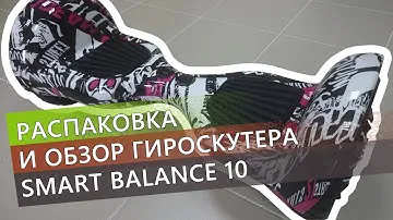 Распаковка и обзор гироскутера Smart Balance 10