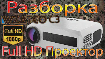 Разборка FullHD Проектора Wzatco C3 Какая сборка, что за LCD смотрите в видео.