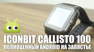 IconBit CALLISTO 100 - Полноценный Android на запястье. Обзор AndroidInsider.ru