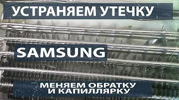 Устранение утечки. Замена обратки и капиллярной трубки в холодильнике Samsung.