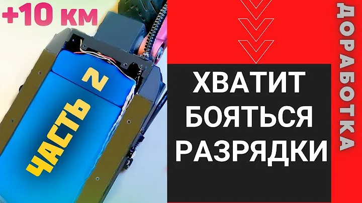 дополнительный аккумулятор для электросамоката | ДОРАБОТКА KUGOO G-BOOSTER #2