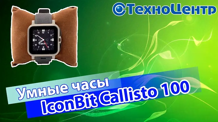IconBit Callisto 100 - Обзор умных часов