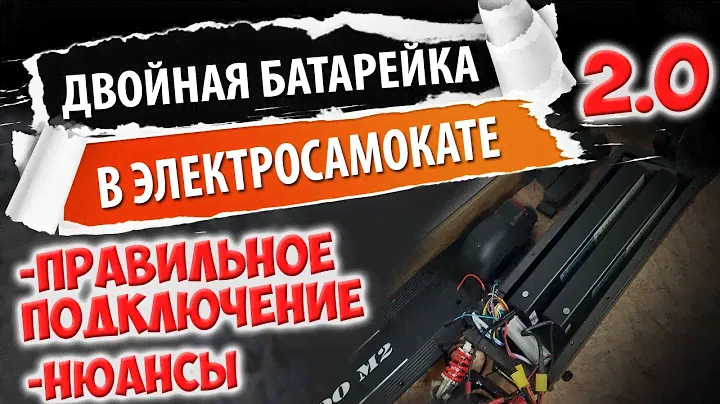 Вторая батарейка в параллель на электросамокате на примере Kugoo m2. Вторая версия!