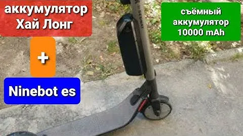 Вело аккумулятор на самокат Ninebot es. внешний съёмный аккумулятор 10 Ah 36v.