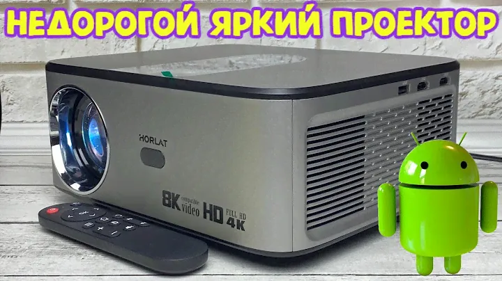 HORLAT НЕДОРОГОЙ ЯРКИЙ FULL HD ПРОЕКТОР С ВСТРОЕННОЙ СИСТЕМОЙ АНДРОИД ОБЗОР