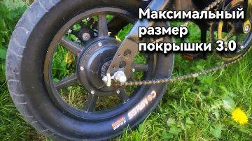 Электровелосипед Kugoo V1 установка сликовой максимально толстой покрышки 3.0 на заднее колесо!