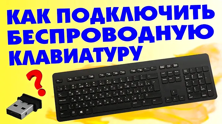Как подключить беспроводную клавиатуру к компьютеру